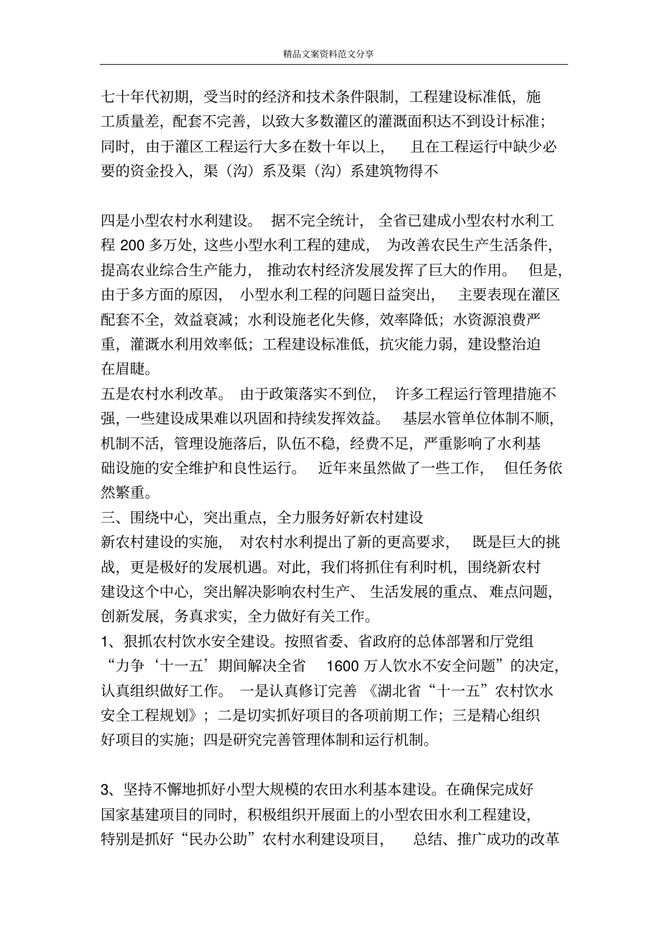 做好农村水利工作促进新农村建设-精品文案范文_第3页