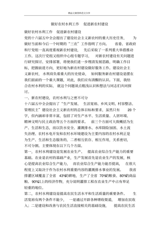 做好农村水利工作促进新农村建设-精品文案范文