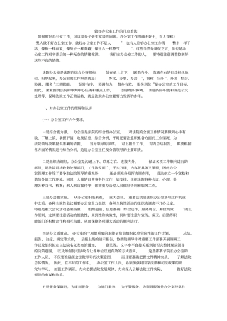 做好办公室工作的几点看法