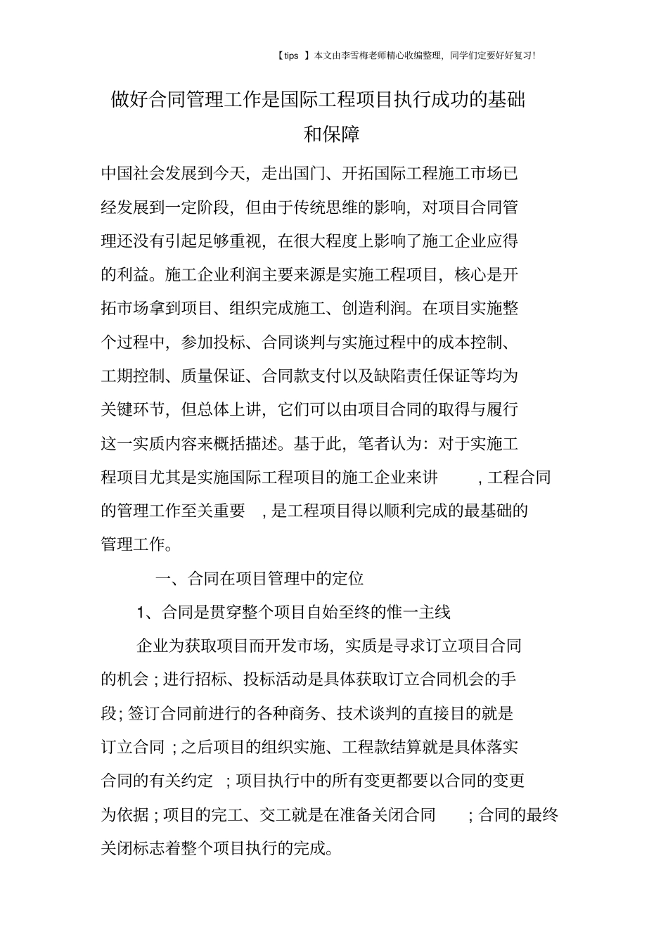 做好合同管理工作是国际工程项目执行成功的基础和保障_第1页