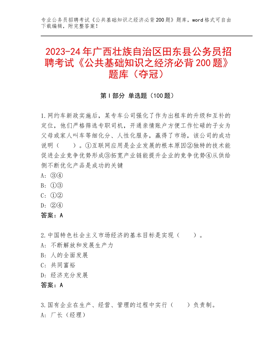 2023-24年广西壮族自治区田东县公务员招聘考试《公共基础知识之经济必背200题》题库（夺冠）_第1页