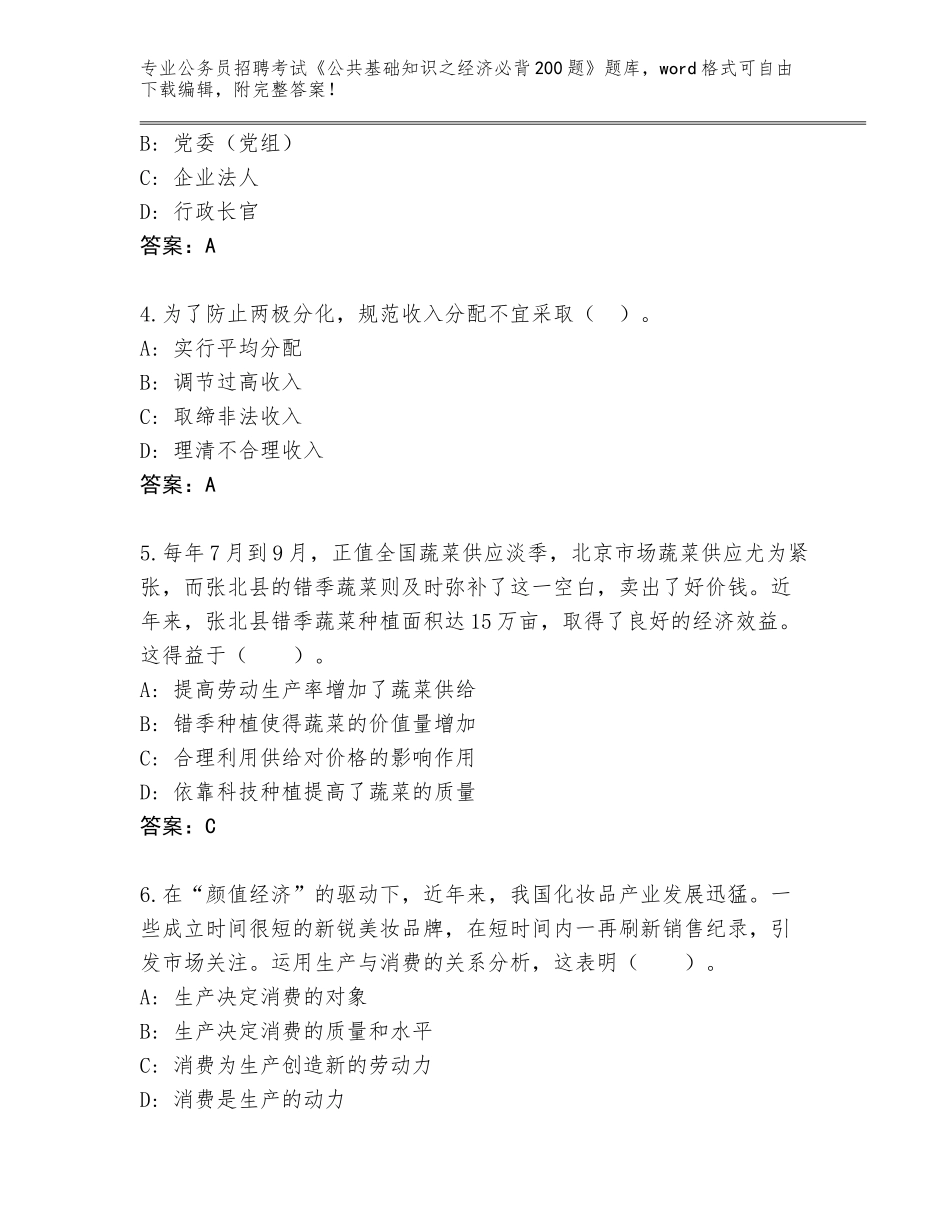 2023-24年广西壮族自治区田东县公务员招聘考试《公共基础知识之经济必背200题》题库（夺冠）_第2页