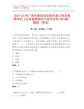 2023-24年广西壮族自治区田东县公务员招聘考试《公共基础知识之经济必背200题》题库（夺冠）
