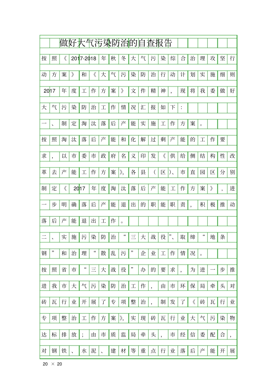 做好大气污染防治的自查报告精品工作报告_第1页