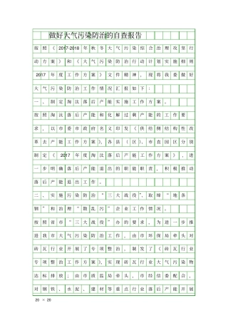 做好大气污染防治的自查报告精品工作报告