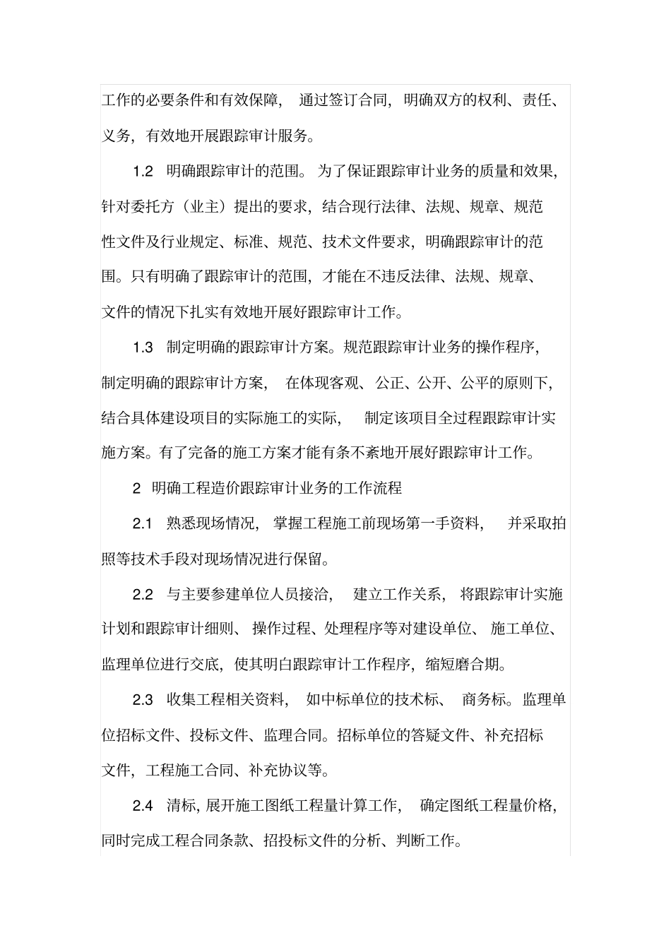 做好工程造价跟踪审计业务的具体措施_第2页