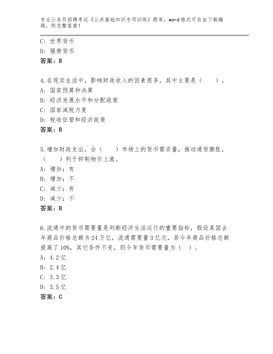 2023-24年山东省陵城区公务员招聘考试《公共基础知识专项训练》真题题库【B卷】_第2页