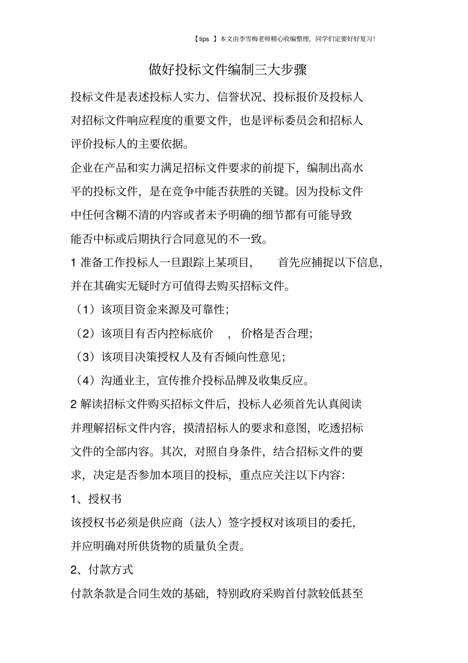 做好投标文件编制三大步骤_第1页