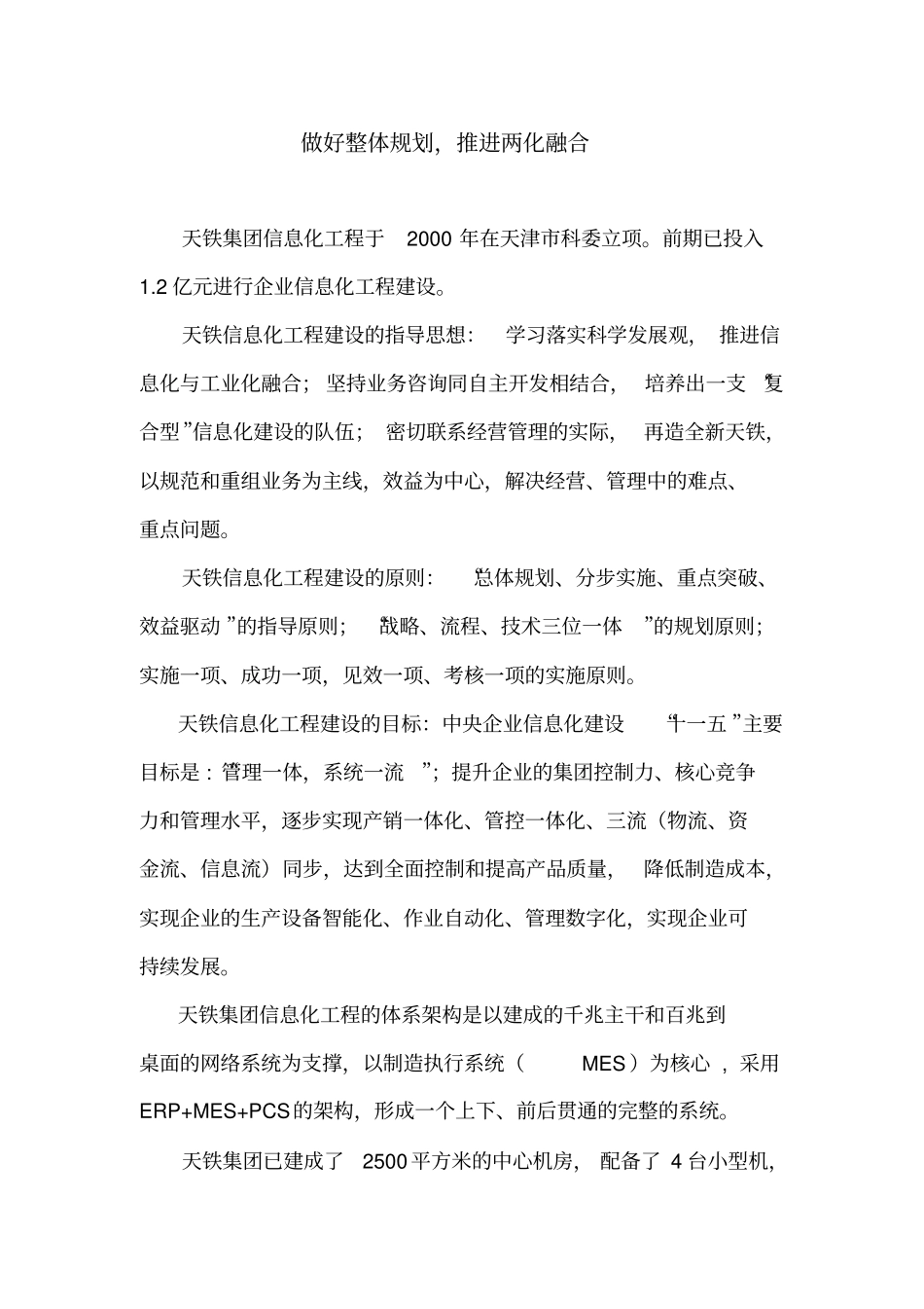 做好整体规划推进两化融合_第1页