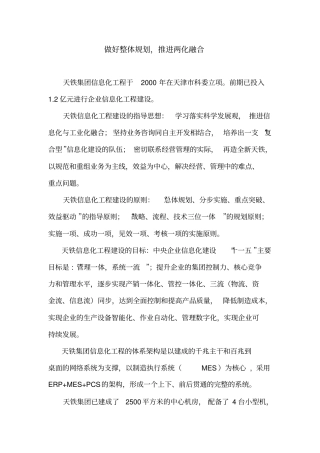 做好整体规划推进两化融合