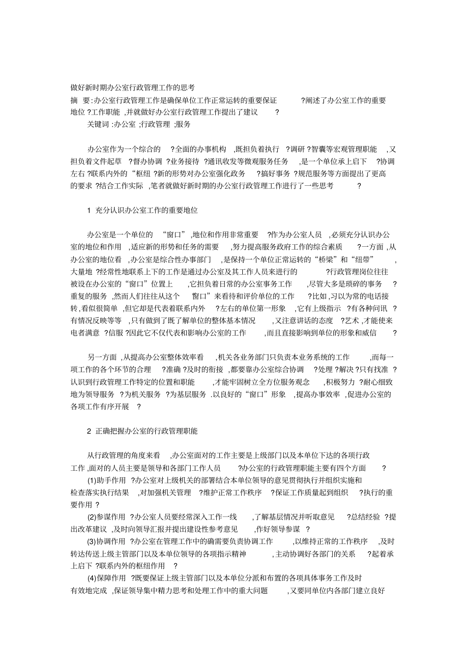 做好新时期办公室行政管理工作的思考_第1页