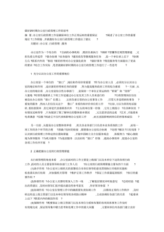 做好新时期办公室行政管理工作的思考