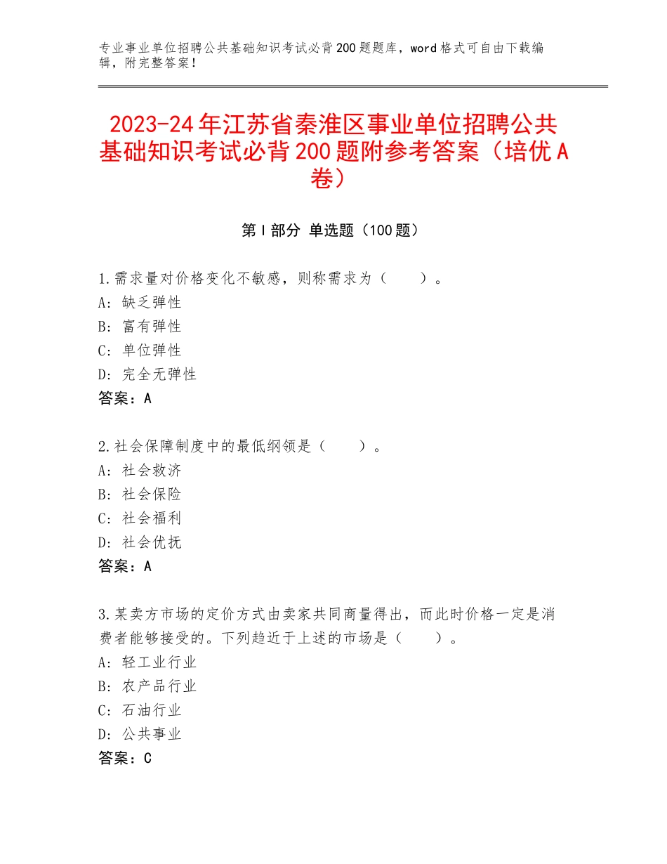 2023-24年江苏省秦淮区事业单位招聘公共基础知识考试必背200题附参考答案（培优A卷）_第1页