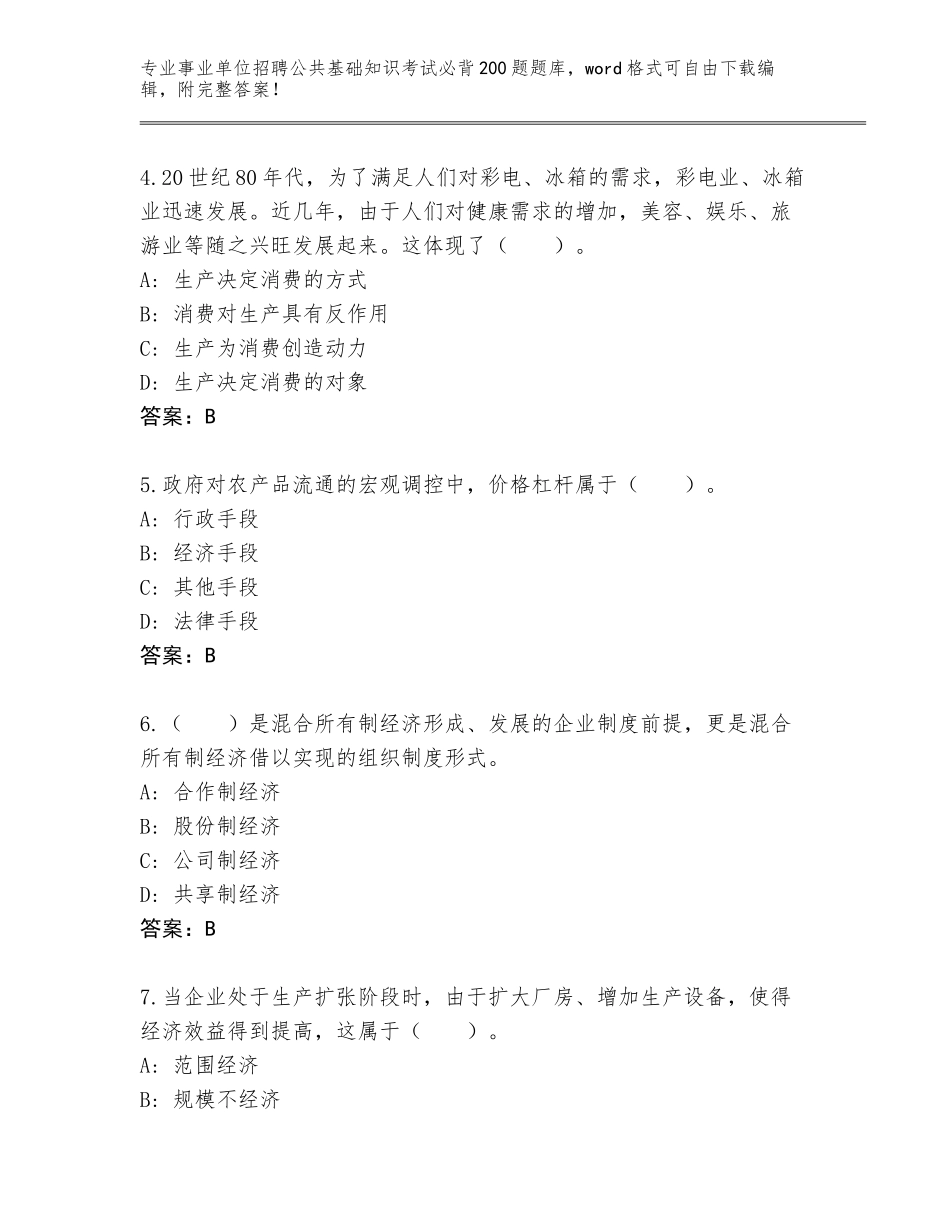 2023-24年江苏省秦淮区事业单位招聘公共基础知识考试必背200题附参考答案（培优A卷）_第2页