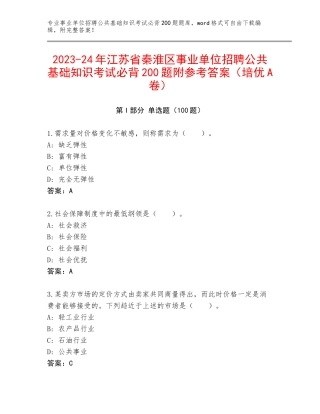2023-24年江苏省秦淮区事业单位招聘公共基础知识考试必背200题附参考答案（培优A卷）
