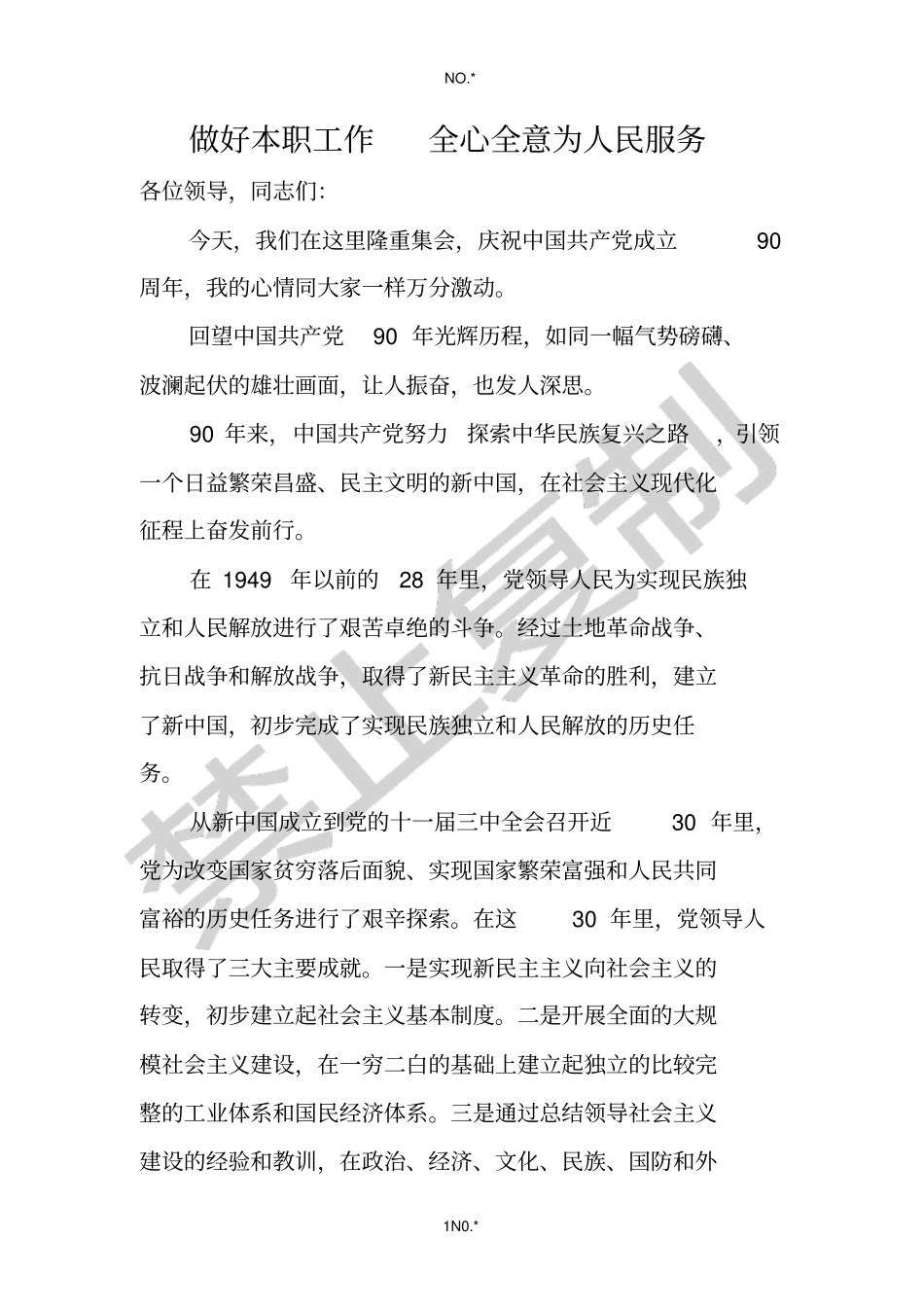 做好本职工作全心全意为人民服务_第1页