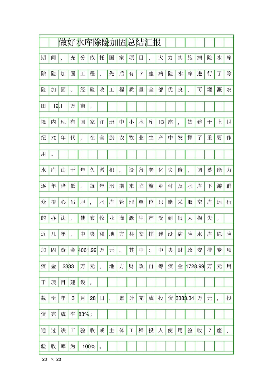 做好水库除险加固总结汇报精品工作报告_第1页