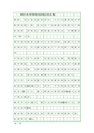 做好水库除险加固总结汇报精品工作报告
