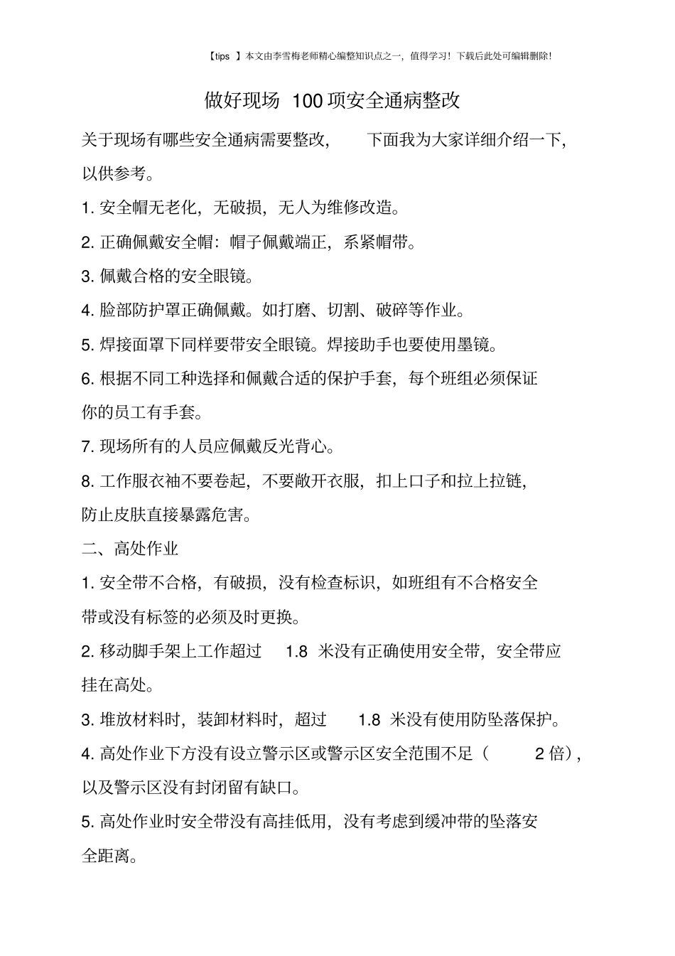 做好现场100项安全通病整改_第1页