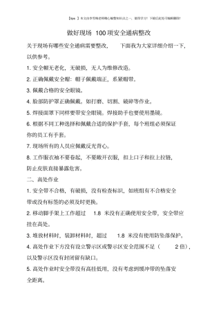 做好现场100项安全通病整改