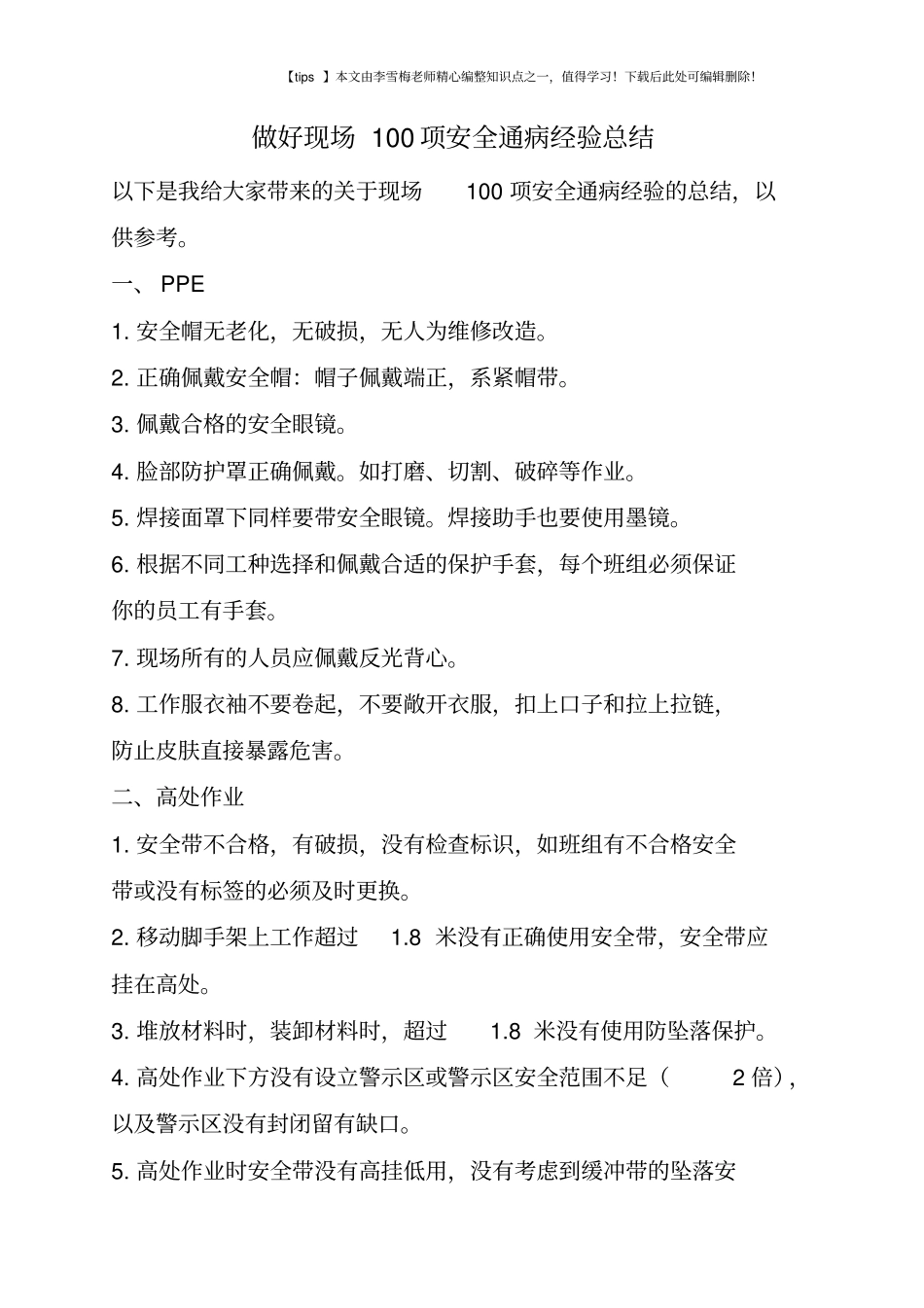 做好现场100项安全通病经验总结_第1页