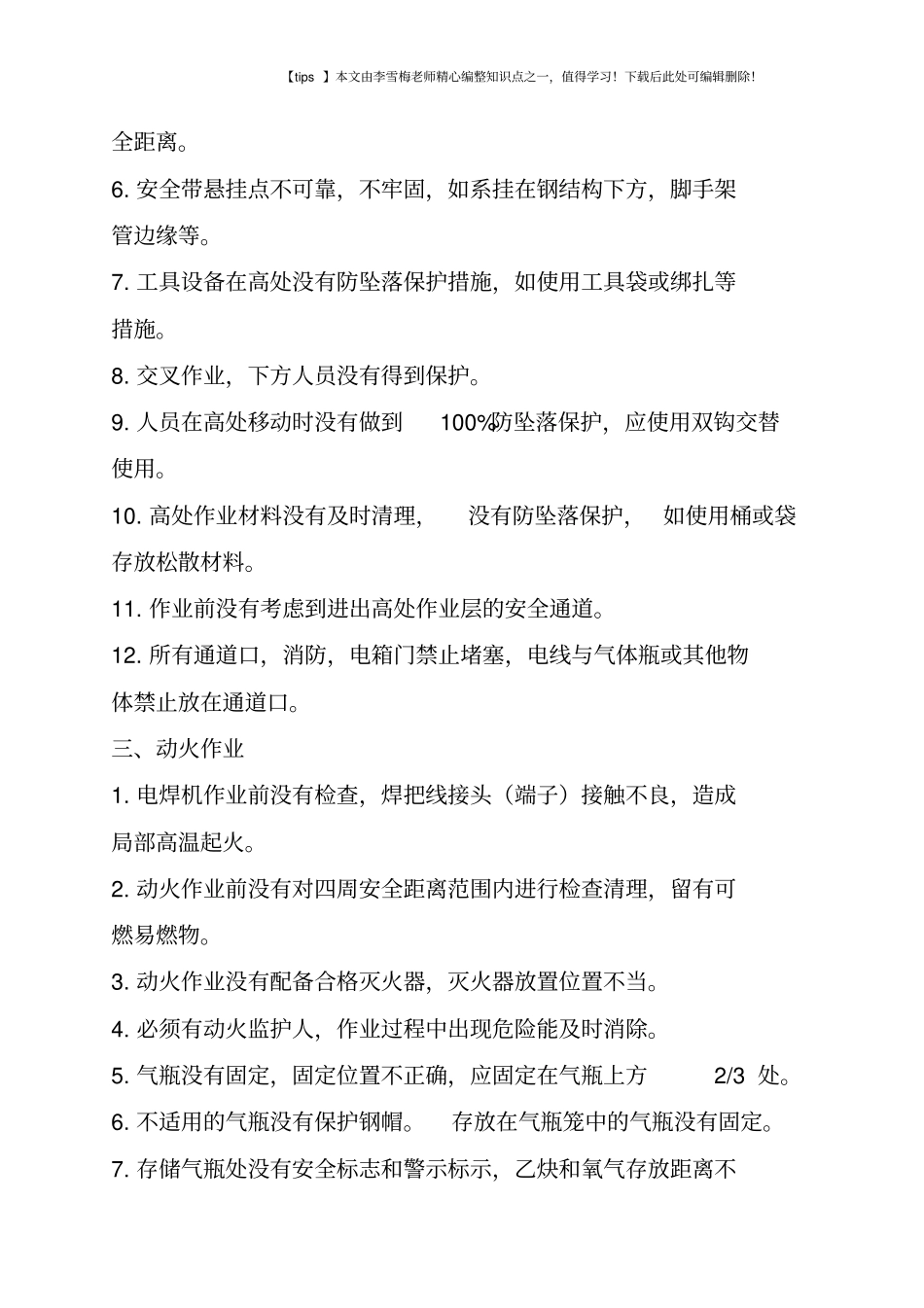 做好现场100项安全通病经验总结_第2页