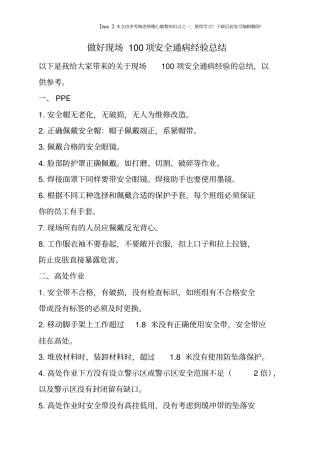 做好现场100项安全通病经验总结