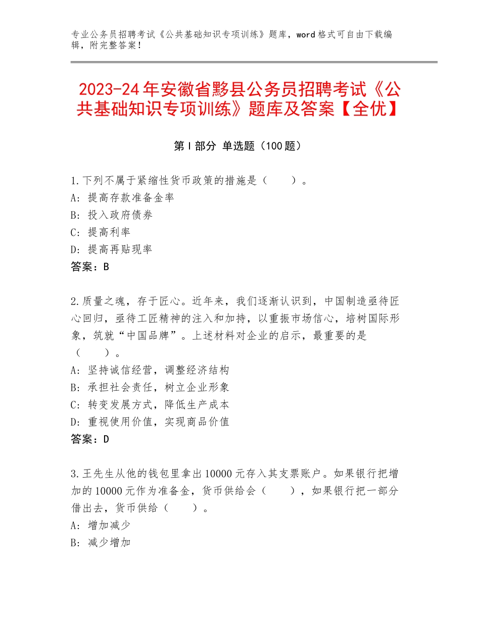 2023-24年安徽省黟县公务员招聘考试《公共基础知识专项训练》题库及答案【全优】_第1页