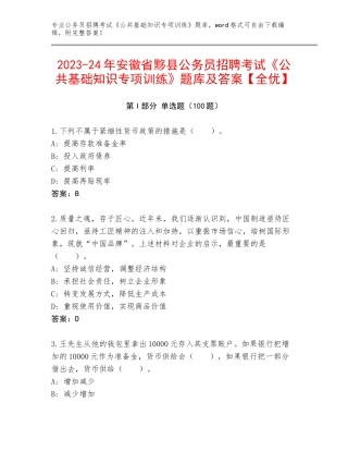 2023-24年安徽省黟县公务员招聘考试《公共基础知识专项训练》题库及答案【全优】