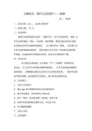 做好眼保健操保护眼睛主题班会