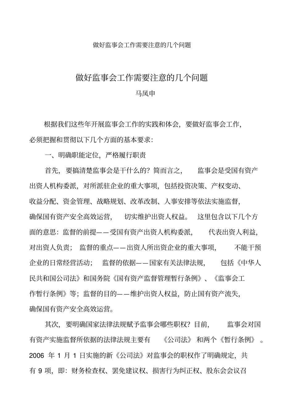 做好监事会工作需要注意的几个问题_第1页
