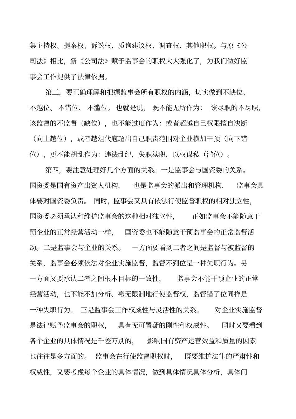 做好监事会工作需要注意的几个问题_第2页