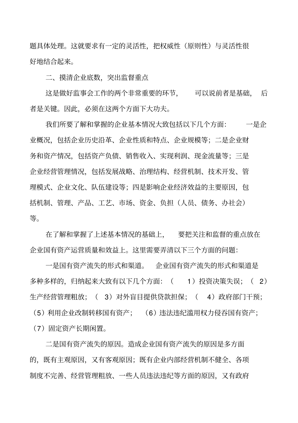 做好监事会工作需要注意的几个问题_第3页