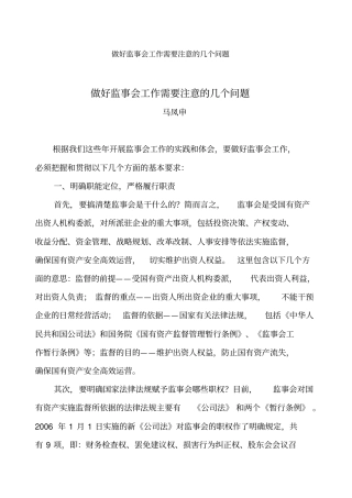 做好监事会工作需要注意的几个问题