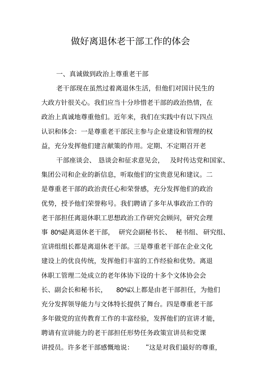 做好离退休老干部工作的体会_第1页