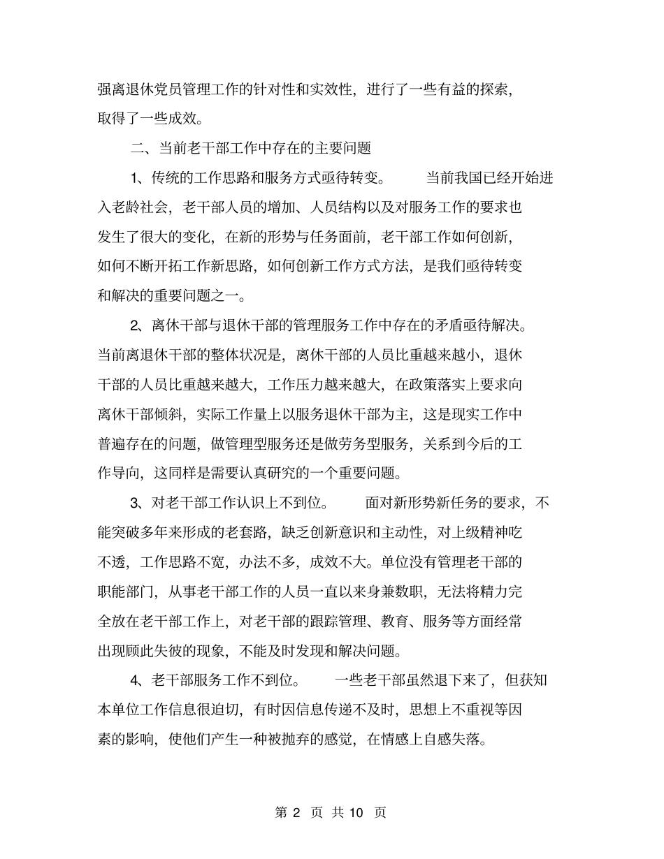 做好离退休干部工作调研报告【可编辑版】_第2页