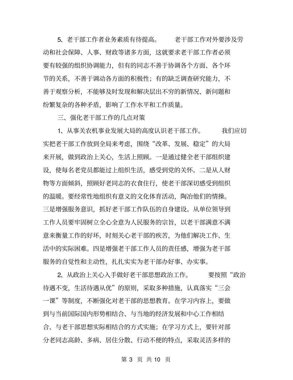 做好离退休干部工作调研报告【可编辑版】_第3页