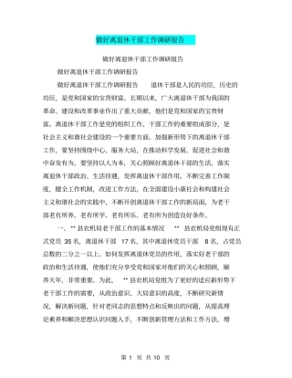 做好离退休干部工作调研报告【可编辑版】