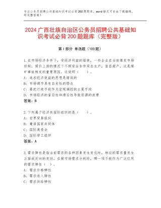 2024广西壮族自治区公务员招聘公共基础知识考试必背200题题库（完整版）