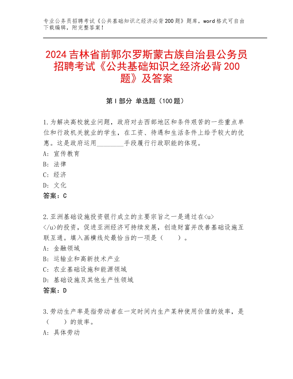 2024吉林省前郭尔罗斯蒙古族自治县公务员招聘考试《公共基础知识之经济必背200题》及答案_第1页