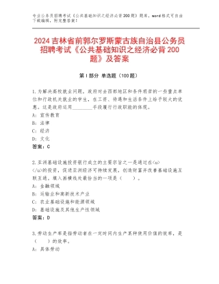 2024吉林省前郭尔罗斯蒙古族自治县公务员招聘考试《公共基础知识之经济必背200题》及答案