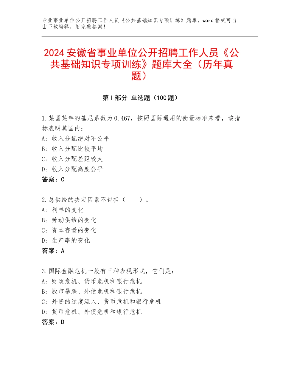 2024安徽省事业单位公开招聘工作人员《公共基础知识专项训练》题库大全（历年真题）_第1页