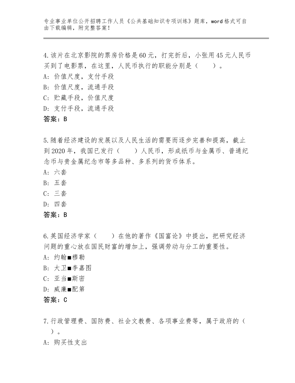 2024安徽省事业单位公开招聘工作人员《公共基础知识专项训练》题库大全（历年真题）_第2页