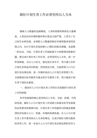 做好计划生育工作必须坚持以人为本