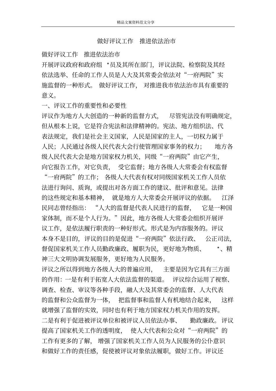 做好评议工作推进依法治-精品文案范文_第1页