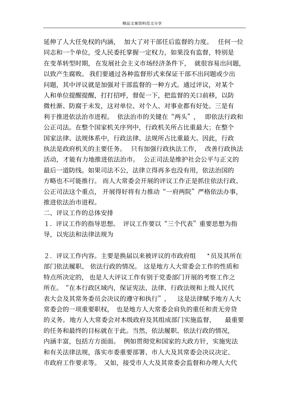 做好评议工作推进依法治-精品文案范文_第2页