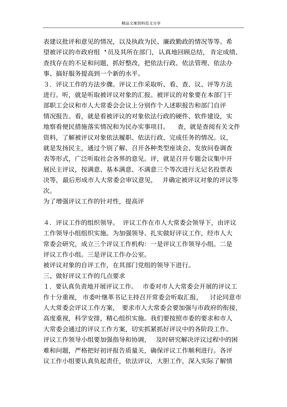 做好评议工作推进依法治-精品文案范文_第3页