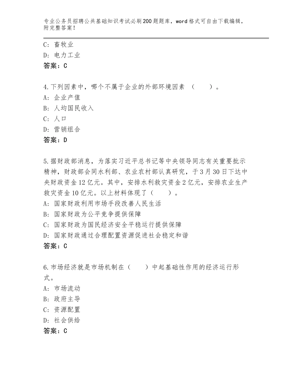 2024黑龙江省孙吴县公务员招聘公共基础知识考试必刷200题内部题库完整_第2页