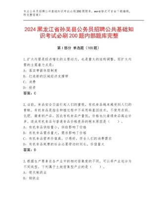 2024黑龙江省孙吴县公务员招聘公共基础知识考试必刷200题内部题库完整