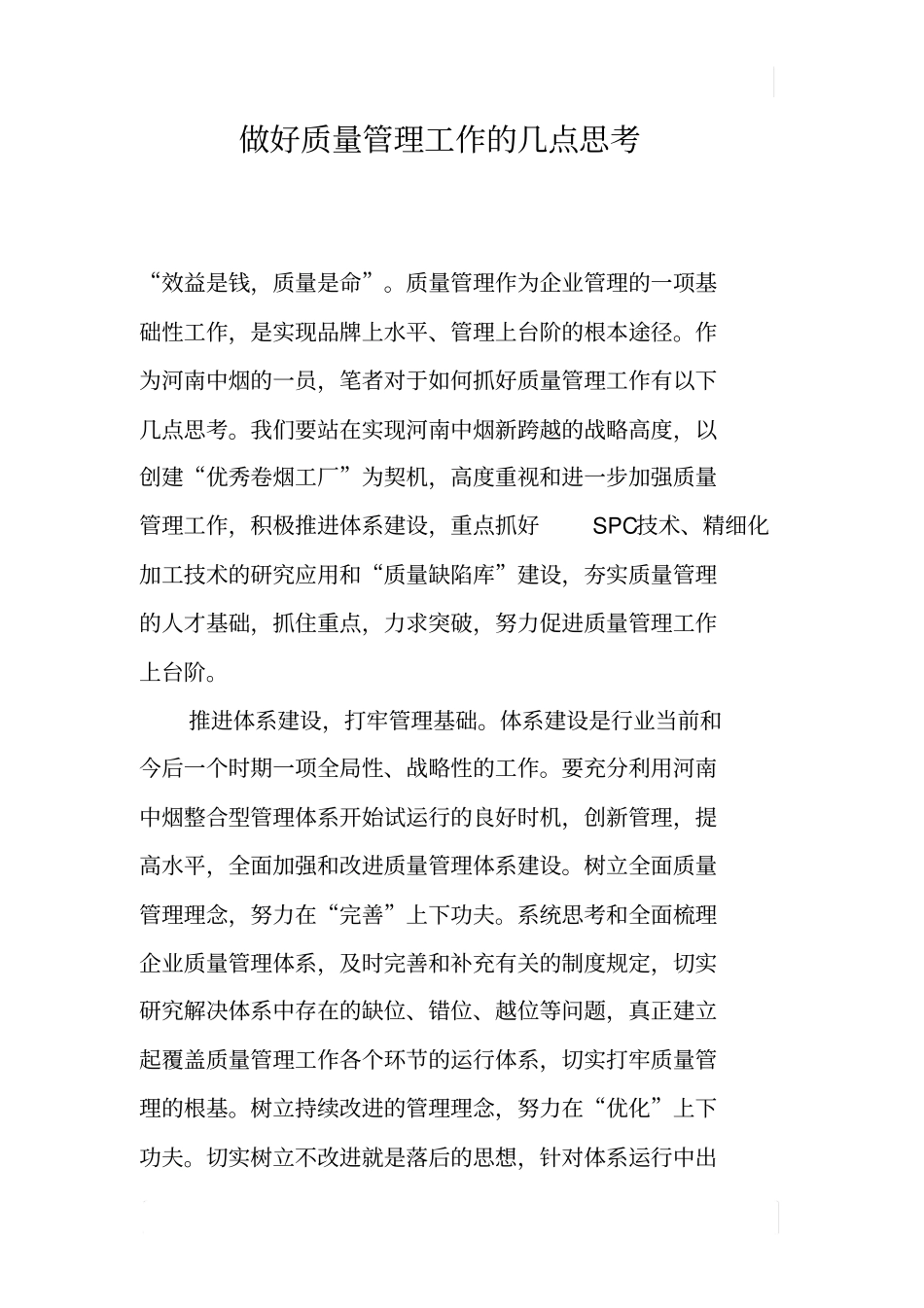 做好质量管理工作的几点思考_第1页